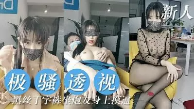 极骚妹子 穿全透视黑丝服