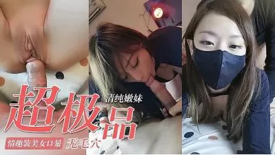 极品美女 完美身材，无毛操逼