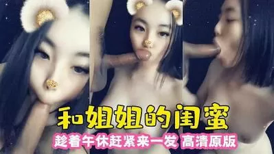 和姐姐的闺蜜 趁午休来一发的!